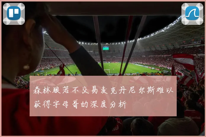 森林狼若不交易麦克丹尼尔斯难以获得字母哥的深度分析