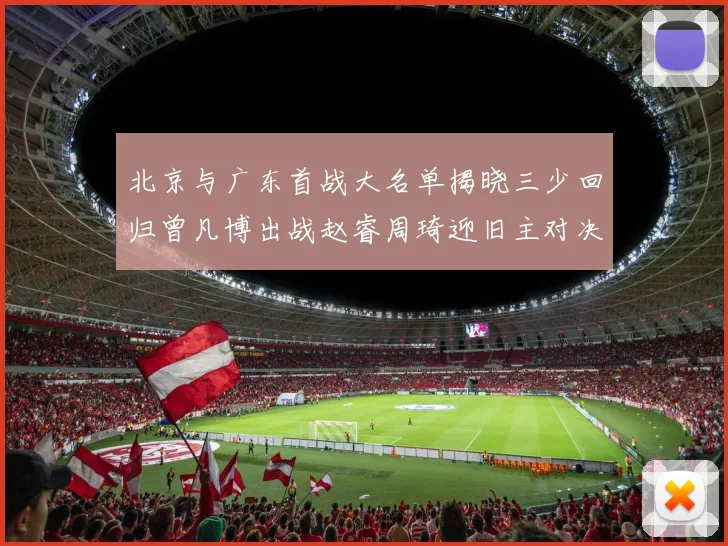 北京与广东首战大名单揭晓三少回归曾凡博出战赵睿周琦迎旧主对决