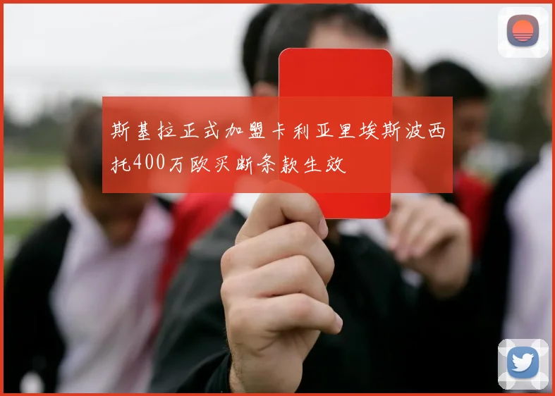 斯基拉正式加盟卡利亚里埃斯波西托400万欧买断条款生效
